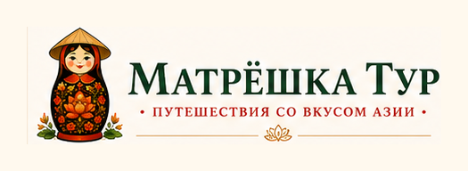 Матрёшка Тур - путешествия со вкусом Азии